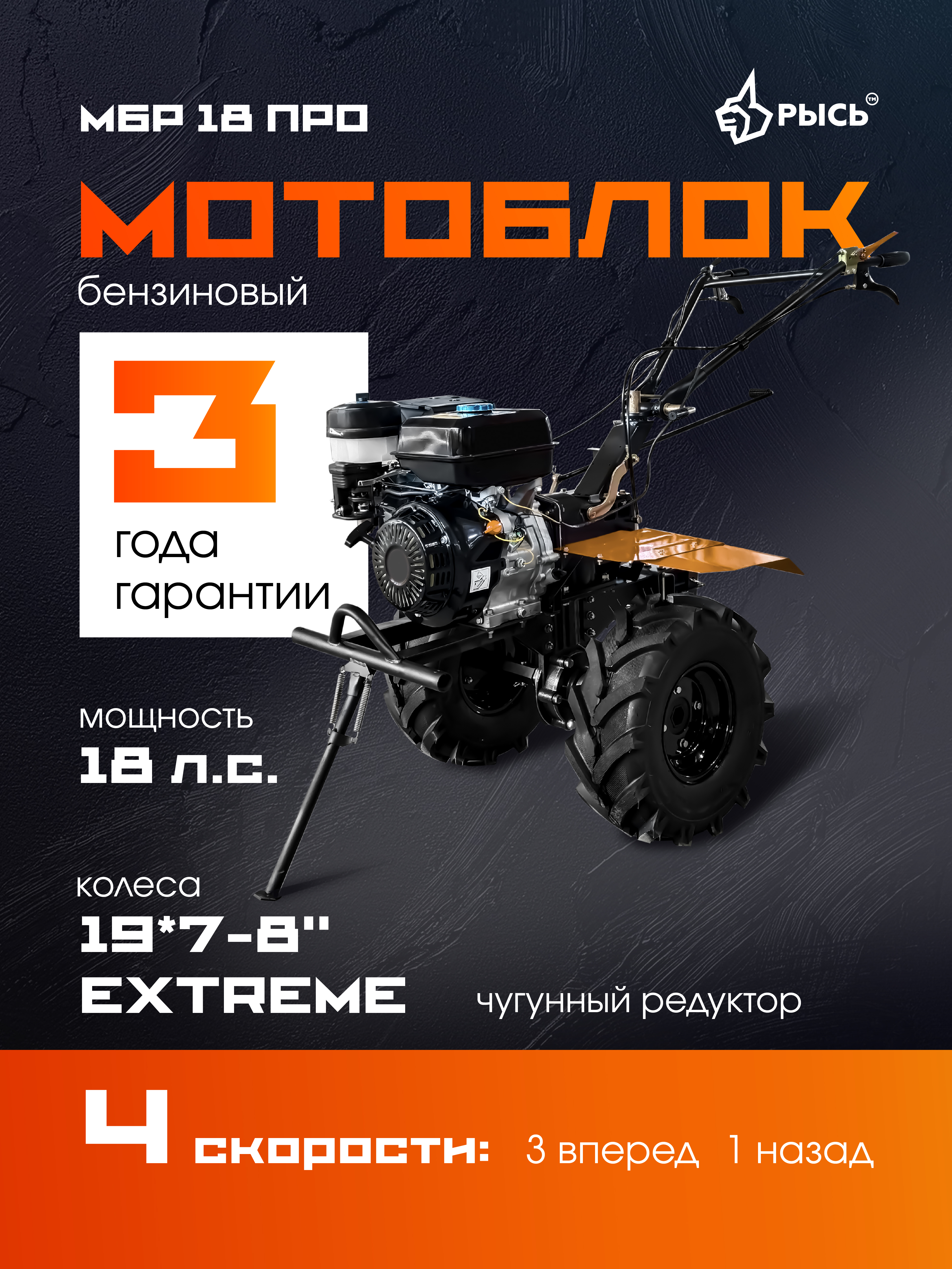 РЫСЬ Мотоблоки редукторные 4 скорости МБР 18 ПРО колеса EXTREME 19*7-8